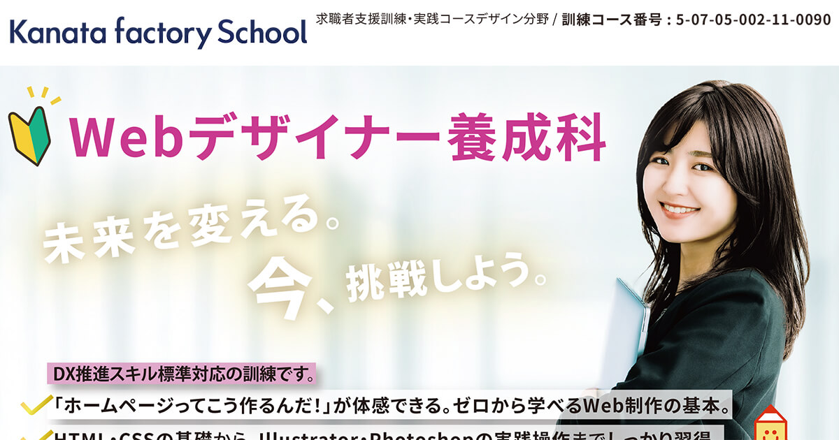 申込1月6日まで】求職者支援訓練 Webデザイナー養成科 - Kanata